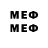 МЕФ мяу мяу Tredmond